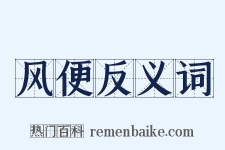 风便反义词是什么意思的图片